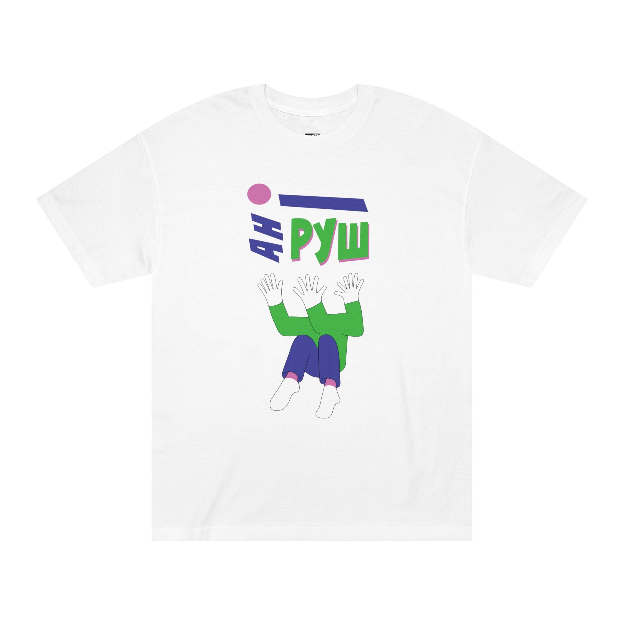 White crewneck t-shirt featuring Cyrillic text in green and blue, positioned above an abstract illustration of a surreal figure with hands raised